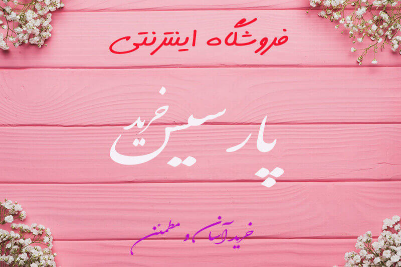 فروشگاه پارسیس خرید