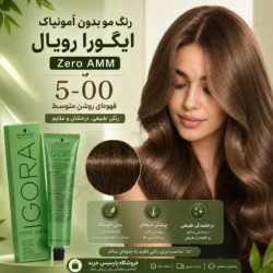 رنگ مو بدون آمونیاک ایگورا رویال 00-5