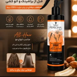 اسپری محافظ حرارتی مو پرسونال