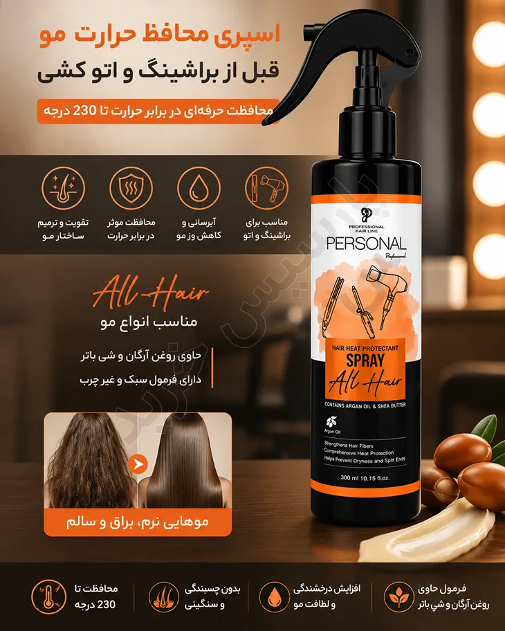 اسپری محافظ حرارتی مو پرسونال