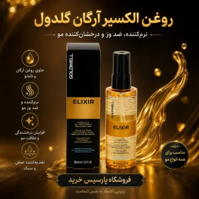 روغن الکسیر آرگان گلدول